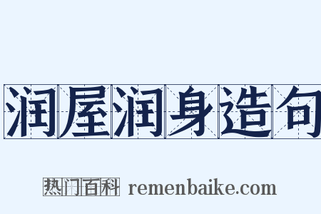 润屋润身造句是什么意思的图片